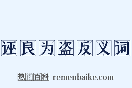诬良为盗反义词是什么意思的图片